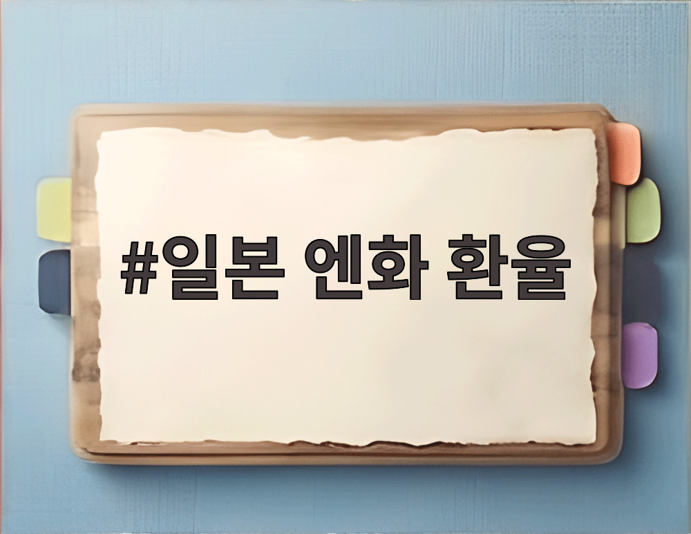 일본 엔화 환율