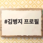 김병지 프로필