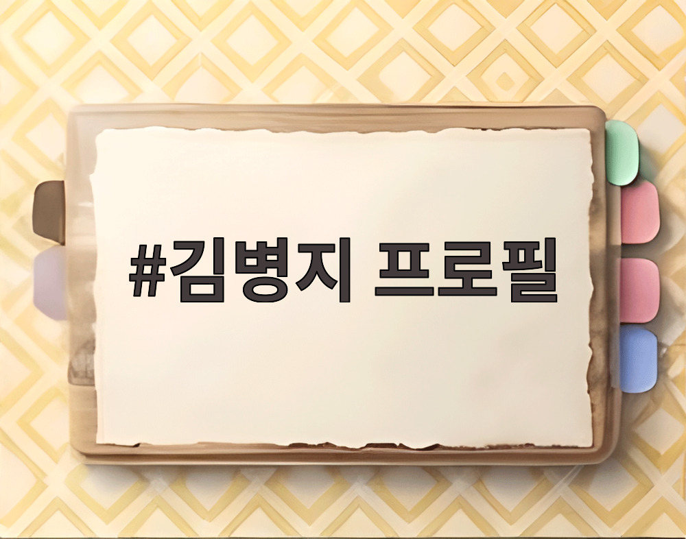 김병지 프로필