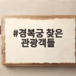 폭염이 낮아진 날 경복궁 찾은 관광객들 모습과 관람 팁 경복궁 찾은 관광객들