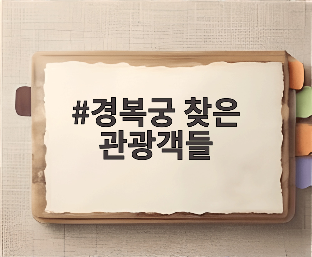 경복궁 찾은 관광객들