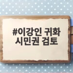 이강인 귀화 시민권 검토