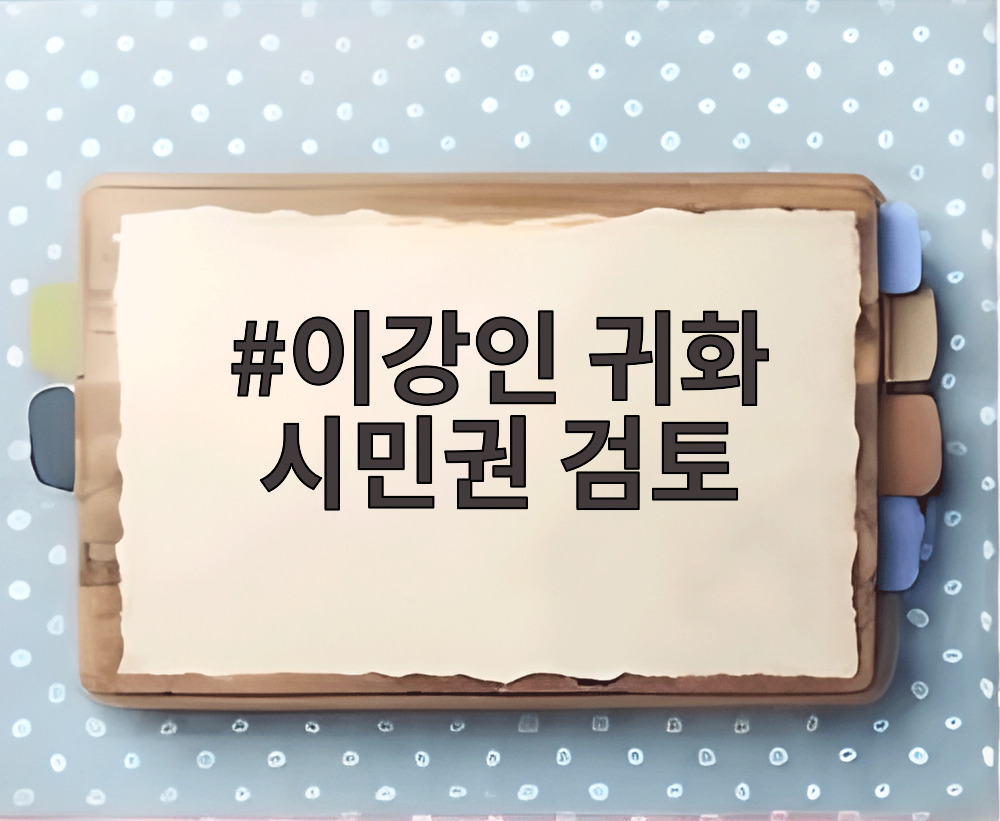 이강인 귀화 시민권 검토