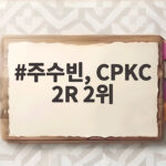 주수빈 LPGA CPKC 여자오픈 2라운드 공동 2위로 도약 5타 차 야마시타 추격 주수빈, CPKC 2R 2위
