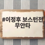 이정후 보스턴전 무안타
