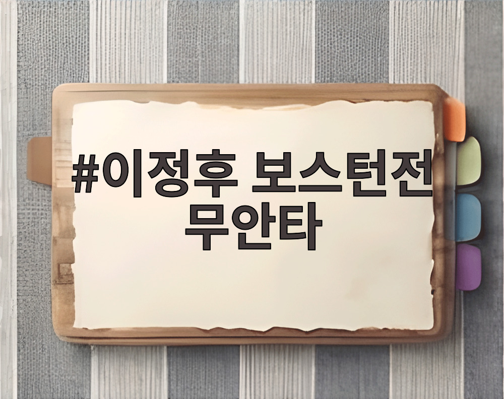 이정후 보스턴전 무안타