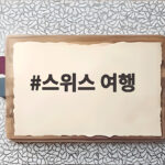 스위스 여행