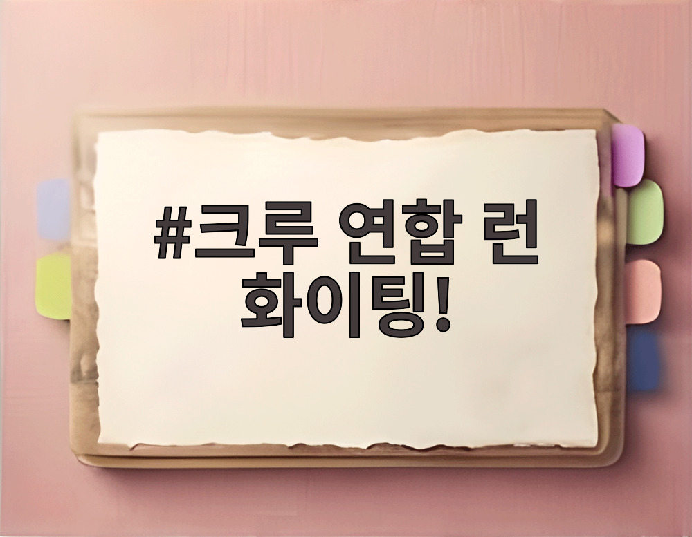크루 연합 런 화이팅!