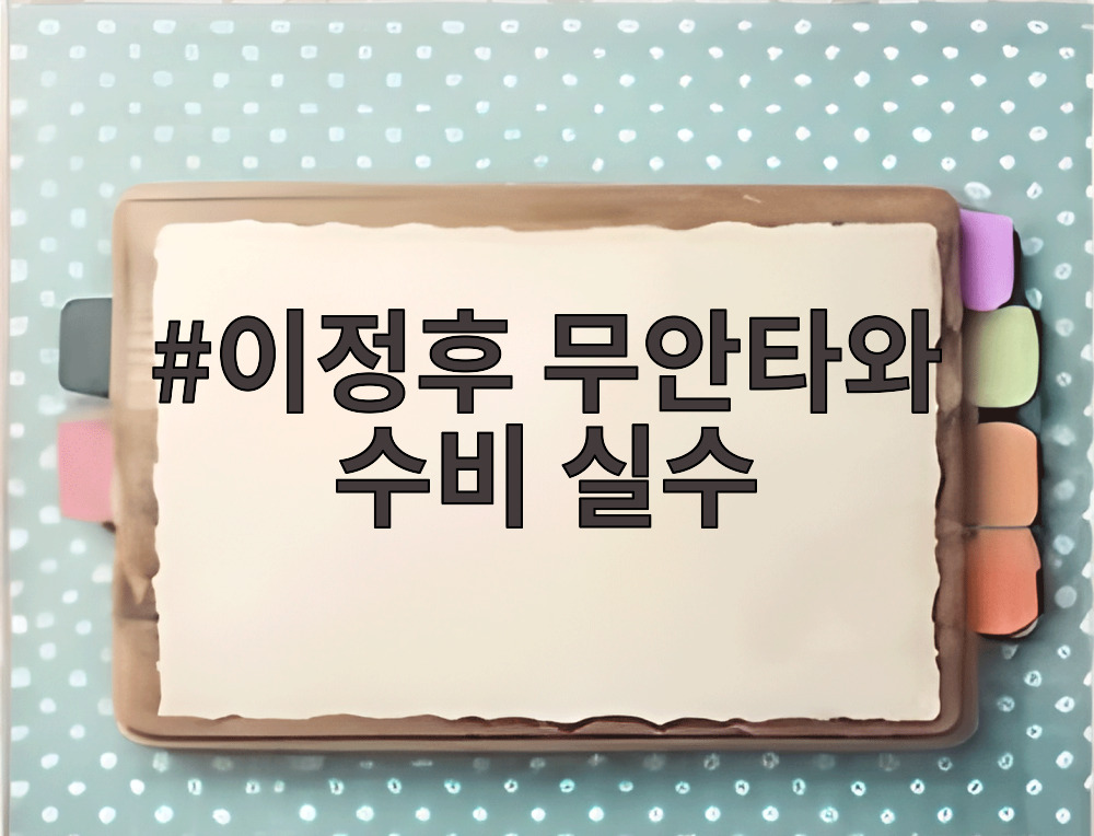 이정후 무안타와 수비 실수