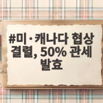 미·캐나다 협상 결렬, 50% 관세 발효