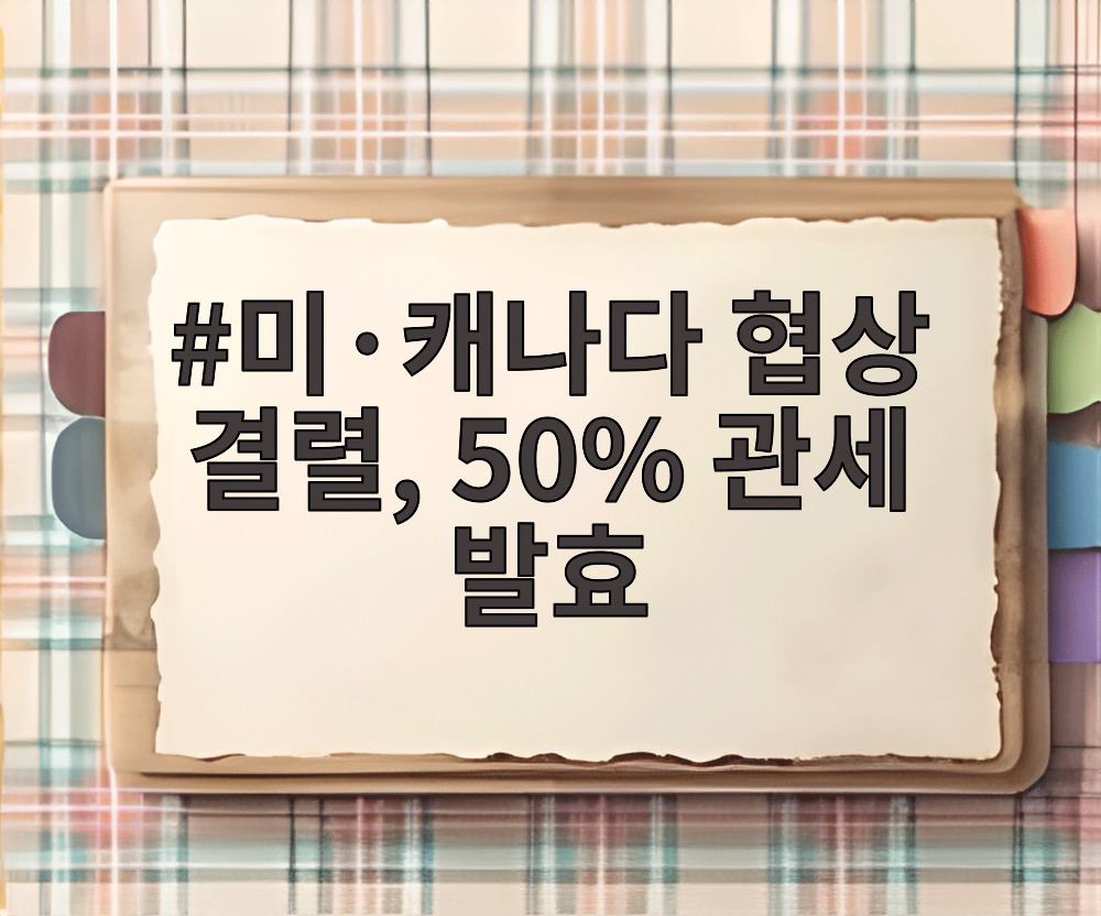 미·캐나다 협상 결렬, 50% 관세 발효