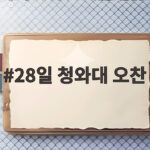 28일 청와대 오찬