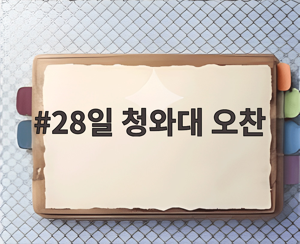 28일 청와대 오찬