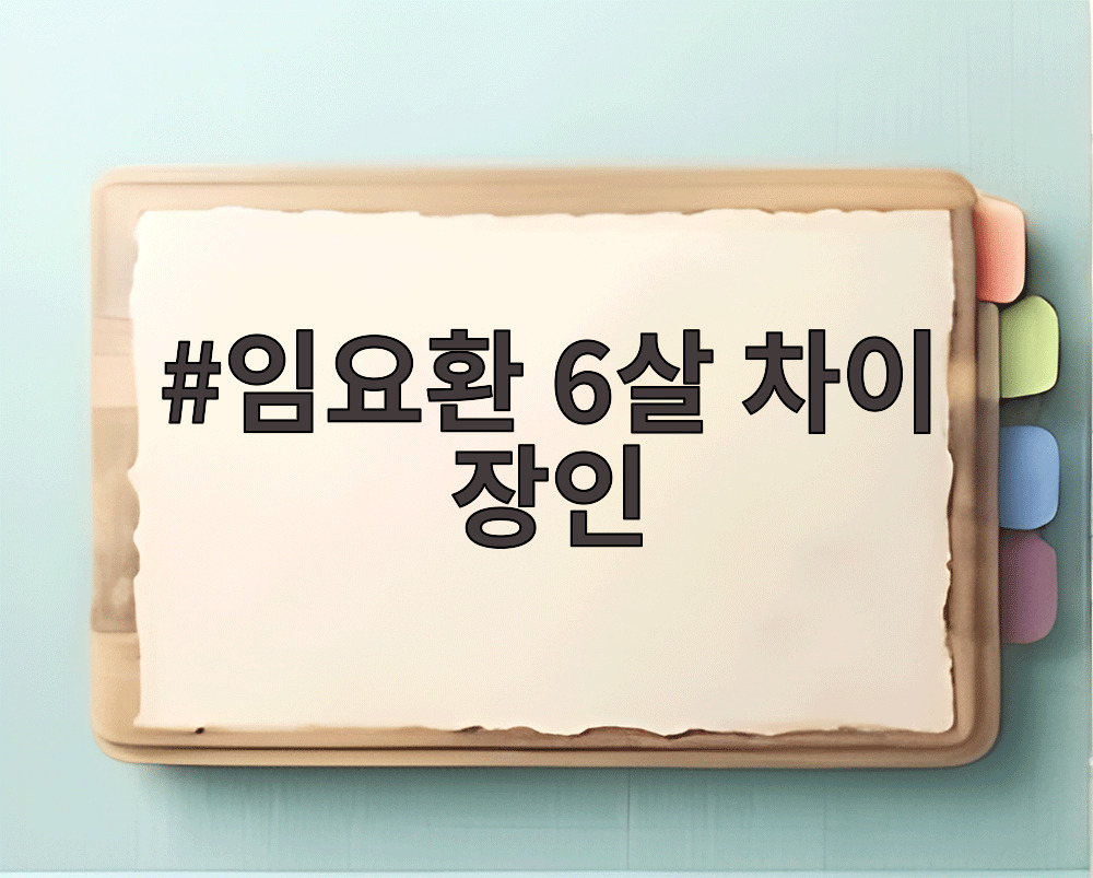 임요환 6살 차이 장인