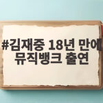 김재중 18년 만에 뮤직뱅크 출연