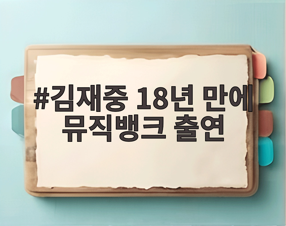 김재중 18년 만에 뮤직뱅크 출연