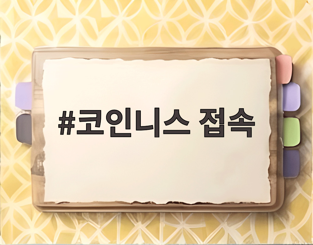 코인니스 접속