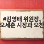 김영배 위원장, 오세훈 시장과 오찬 … 주택 공급 논의 평행선만 남았다 김영배 위원장, 오세훈 시장과 오찬