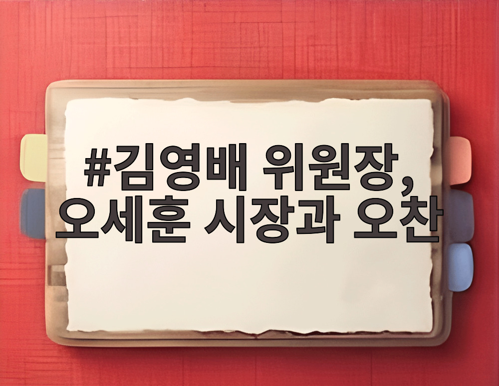 김영배 위원장, 오세훈 시장과 오찬