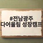 전남광주 다어울림 성장캠프
