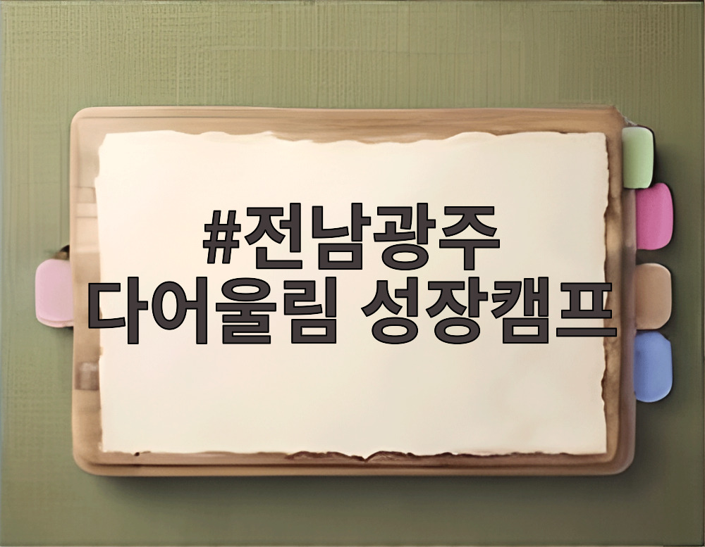 전남광주 다어울림 성장캠프