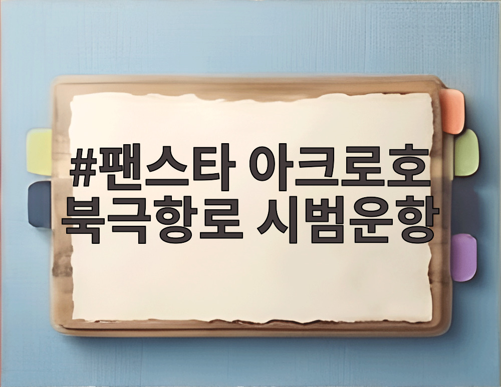 팬스타 아크로호 북극항로 시범운항