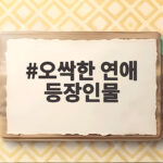오싹한 연애 등장인물