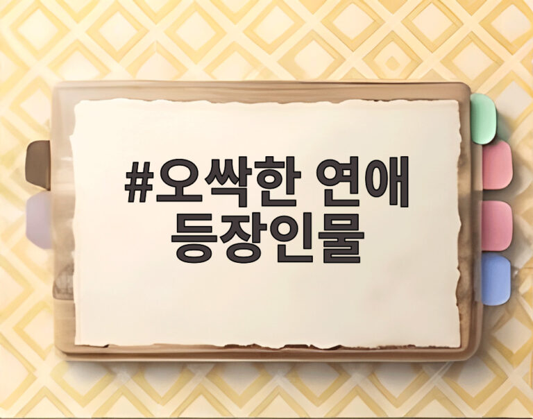 오싹한 연애 등장인물