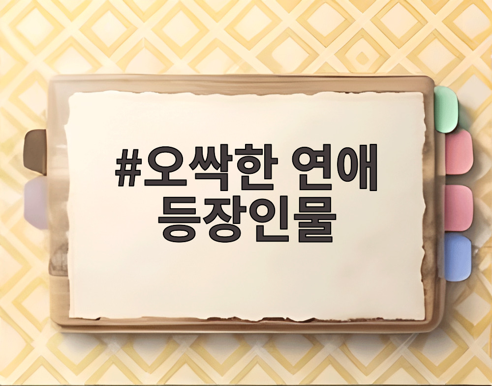 오싹한 연애 등장인물