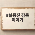 설종진 감독 이야기