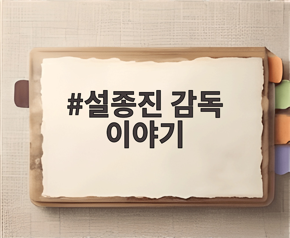설종진 감독 이야기