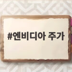 엔비디아 주가