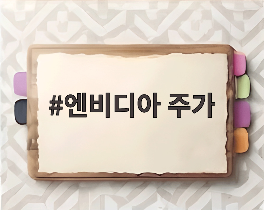 엔비디아 주가