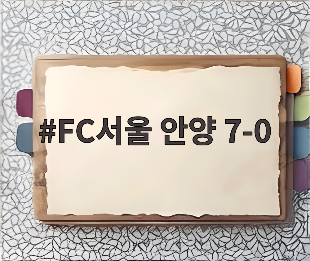 FC서울 안양 7-0