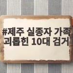 제주 실종자 가족 괴롭힌 10대 검거