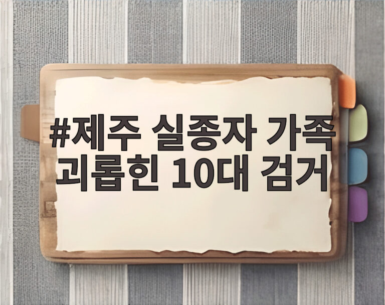 제주 실종자 가족 괴롭힌 10대 검거
