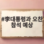 李대통령과 오찬 참석 예상