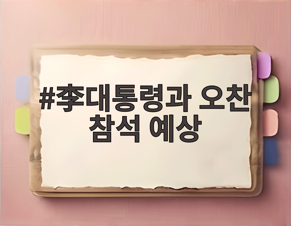 李대통령과 오찬 참석 예상