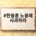 한동훈 노웅래 사과하라