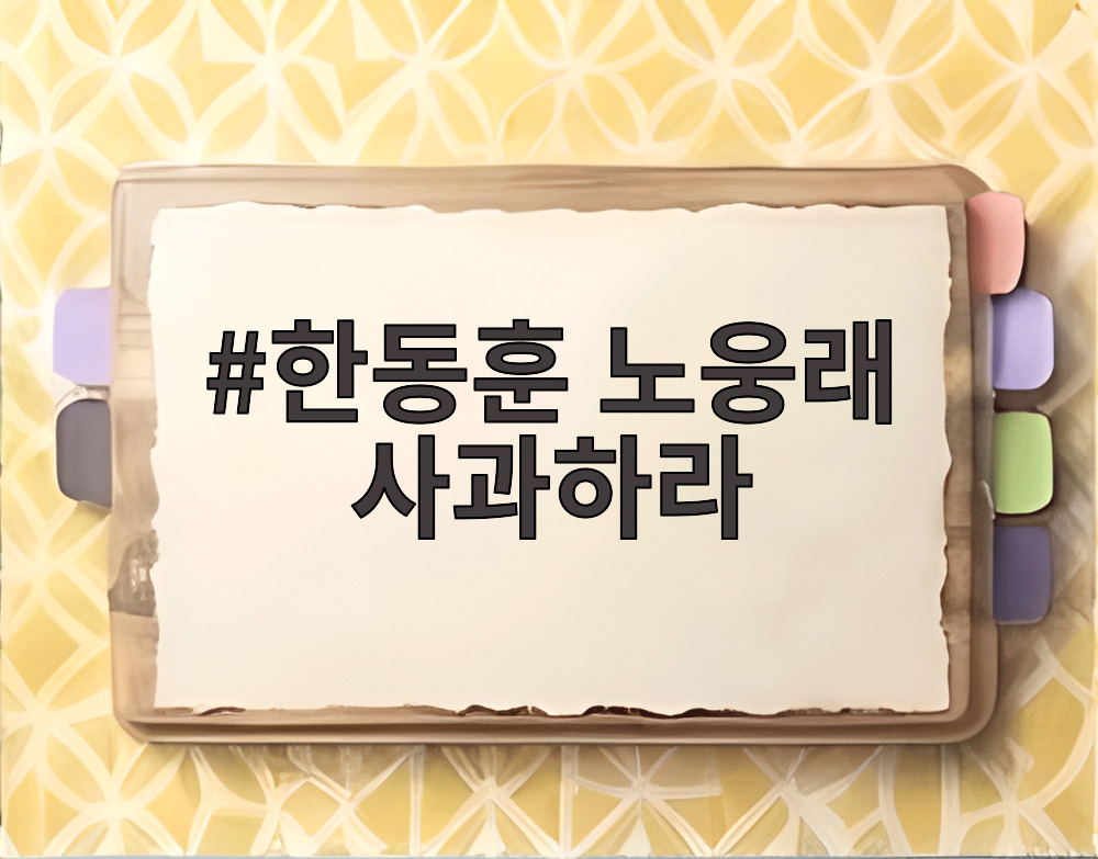 한동훈 노웅래 사과하라