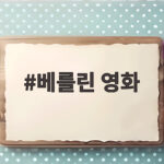 베를린 영화