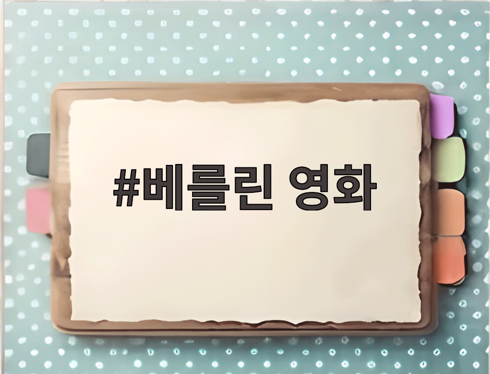 베를린 영화