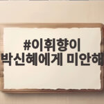 이휘향이 박신혜에게 미안해