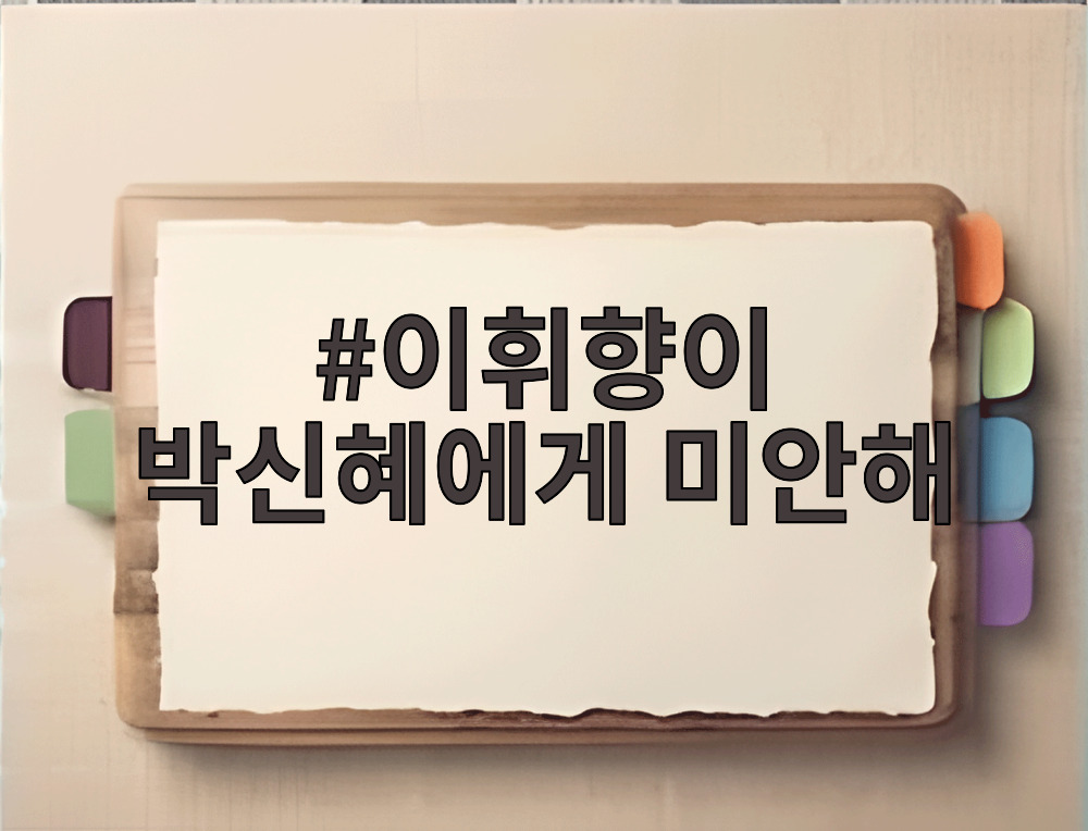 이휘향이 박신혜에게 미안해