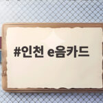 인천 e음카드