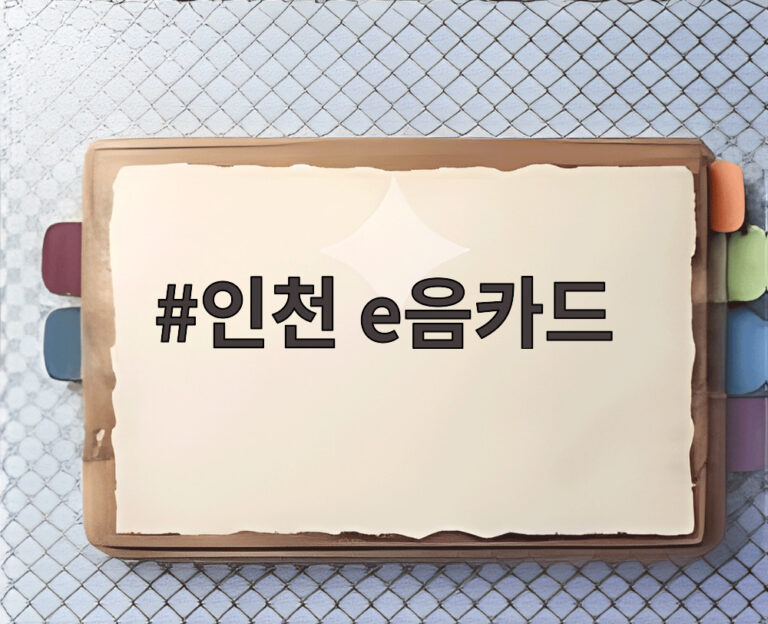 인천 e음카드