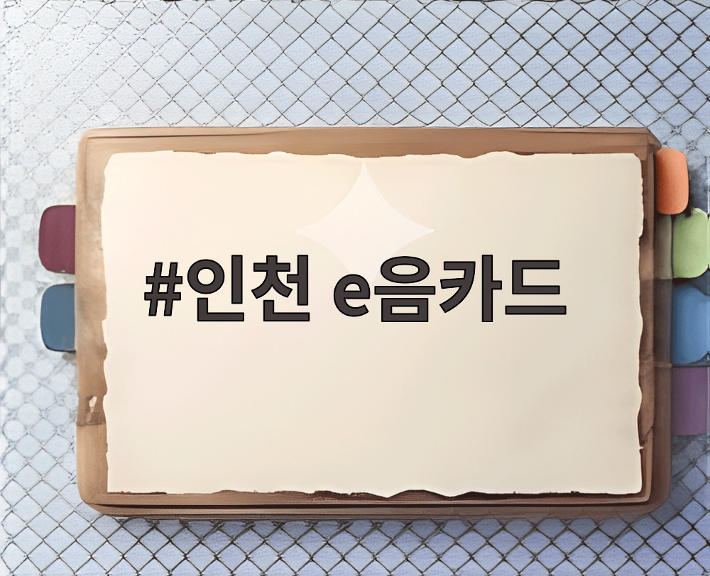 인천 e음카드