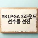 KLPGA 3라운드 선수들 선전, 송은아의 메이저 우승 도전 KLPGA 3라운드 선수들 선전