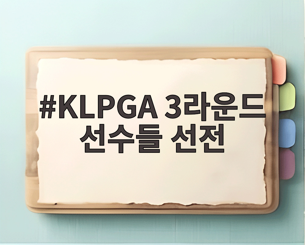 KLPGA 3라운드 선수들 선전