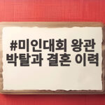 미인대회 왕관 박탈과 결혼 이력